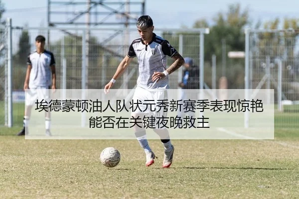 埃德蒙顿油人队状元秀新赛季表现惊艳 能否在关键夜晚救主