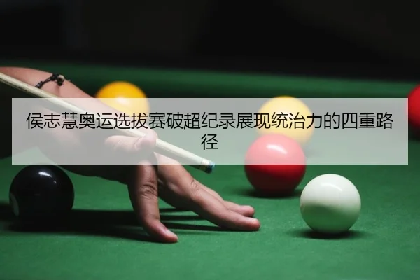 hou-zhi-hui-ao-yun-xuan-ba-sai-po-chao-ji-lu-zhan-xian-tong-zhi-li-de-si-zhong-lu-jing-2-500.jpg