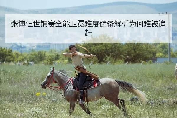 张博恒世锦赛全能卫冕难度储备解析为何难被追赶