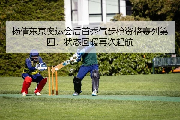 杨倩东京奥运会后首秀气步枪资格赛列第四，状态回暖再次起航（yaxin）